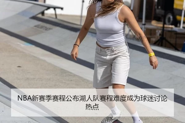 NBA新赛季赛程公布湖人队赛程难度成为球迷讨论热点 - c7